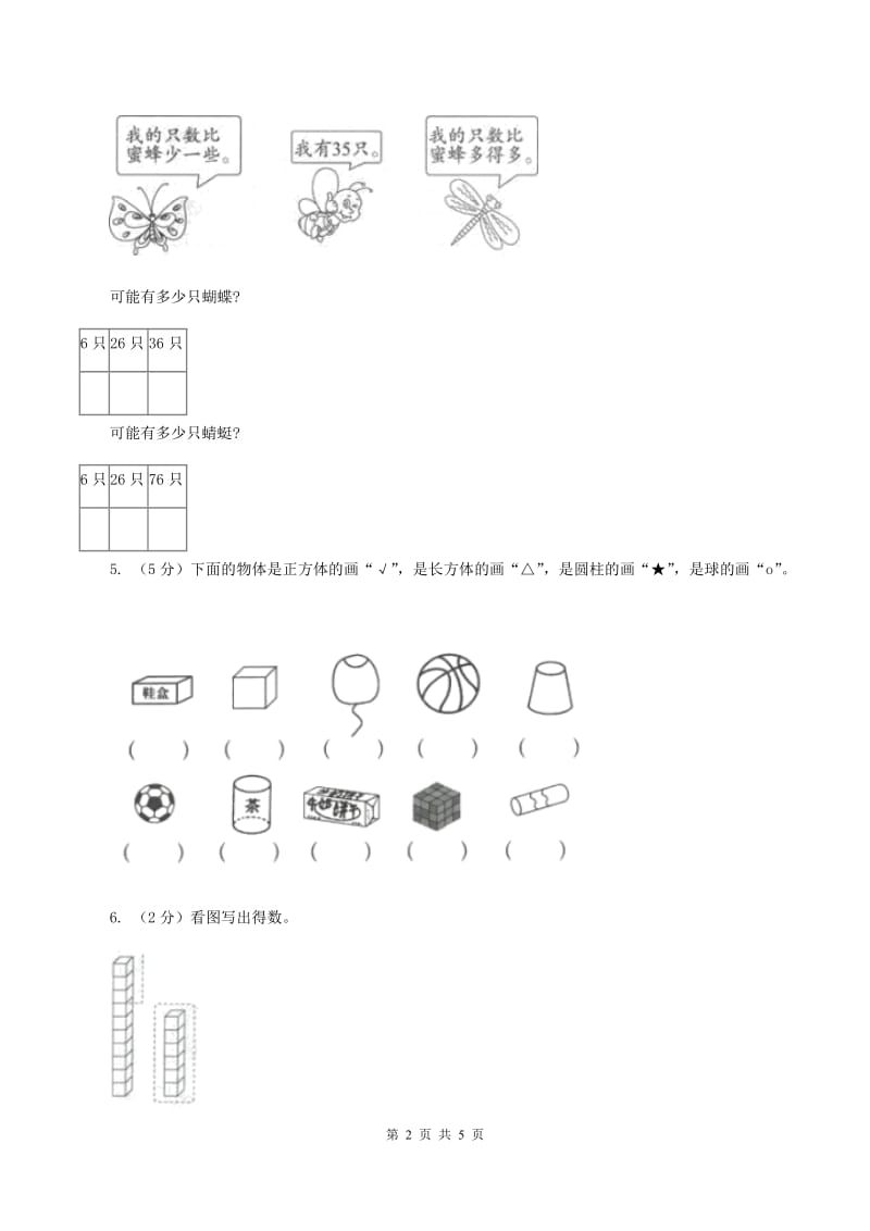 北师大版小学数学一年级下册第一、二、三、四单元整理与复习（I）卷.doc_第2页