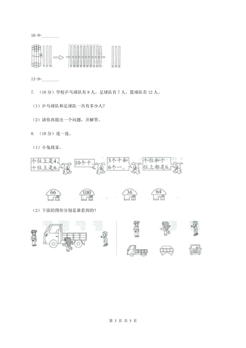 北师大版小学数学一年级下册第一、二、三、四单元整理与复习（I）卷.doc_第3页