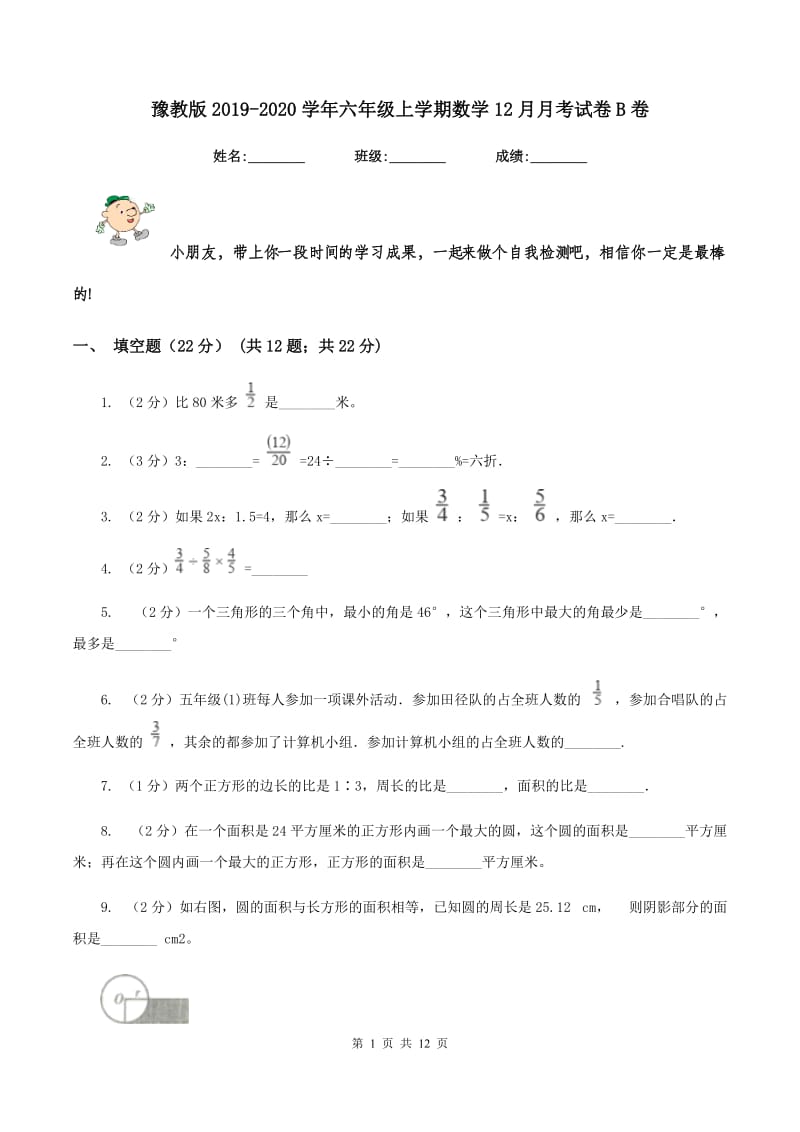 豫教版2019-2020学年六年级上学期数学12月月考试卷B卷.doc_第1页