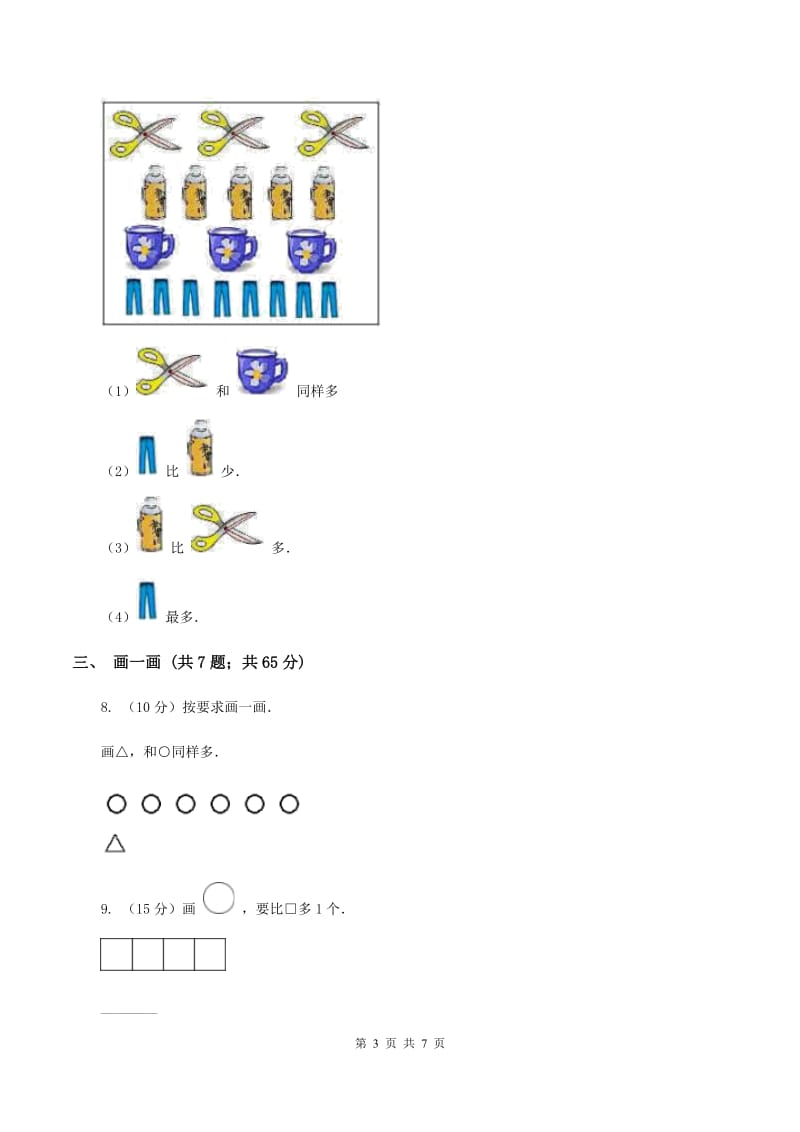 小学数学北师大版一年级上册1.5快乐的午餐B卷.doc_第3页