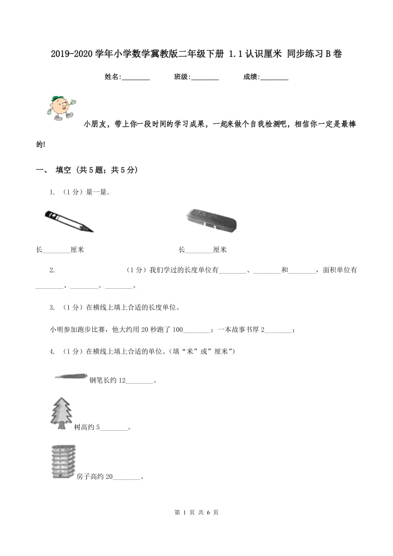 2019-2020学年小学数学冀教版二年级下册 1.1认识厘米 同步练习B卷.doc_第1页