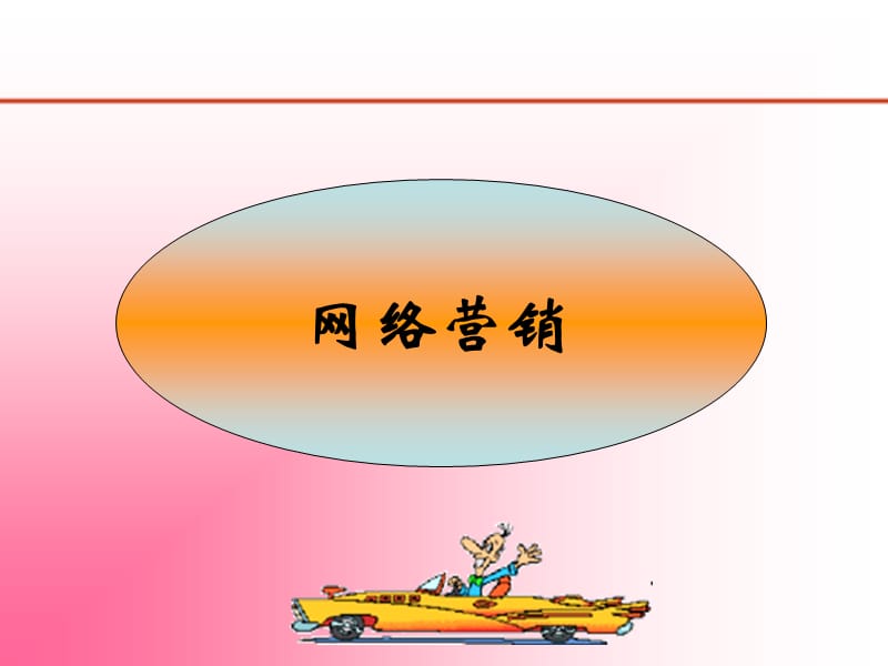 《网络营销策略》PPT课件.ppt_第1页