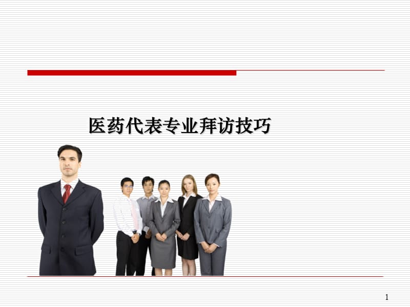 医药代表拜访技巧.ppt_第1页