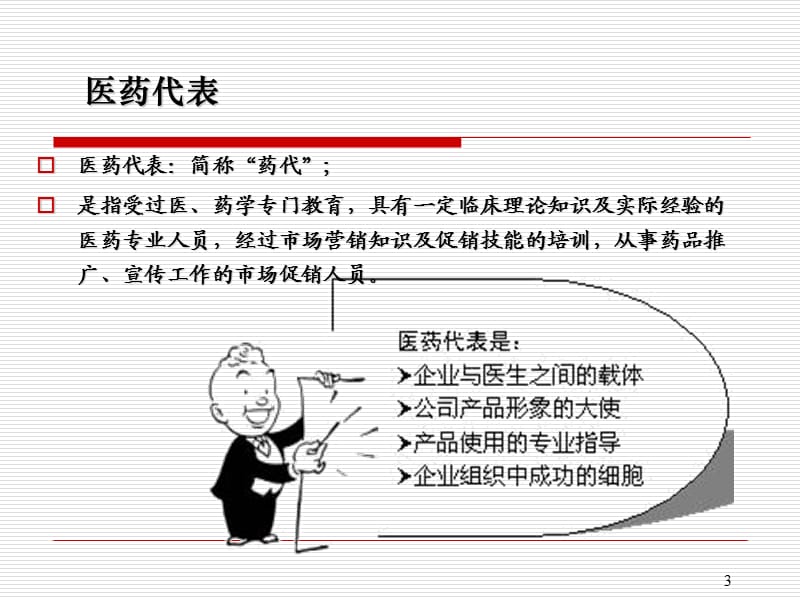 医药代表拜访技巧.ppt_第3页