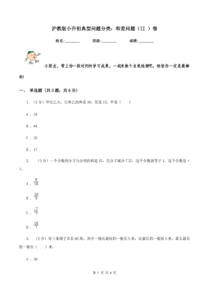 滬教版小升初典型問題分類：和差問題（II ）卷.doc