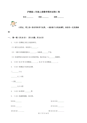 滬教版二年級上冊數(shù)學(xué)期末試卷C卷.doc