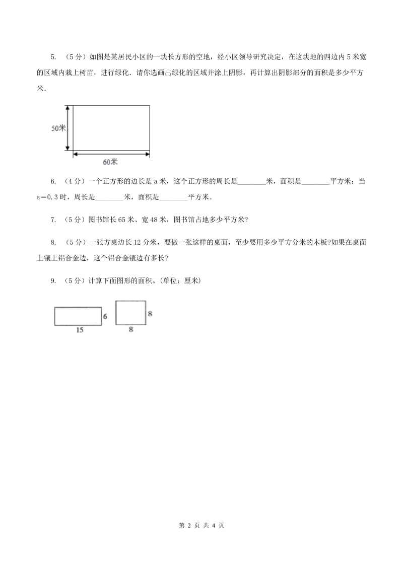 北师大版小学数学三年级下册第五单元 第3课时 长方形的面积 同步练习（II ）卷.doc_第2页