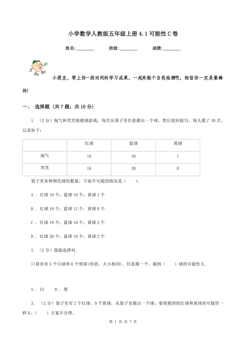 小学数学人教版五年级上册4.1可能性C卷.doc_第1页