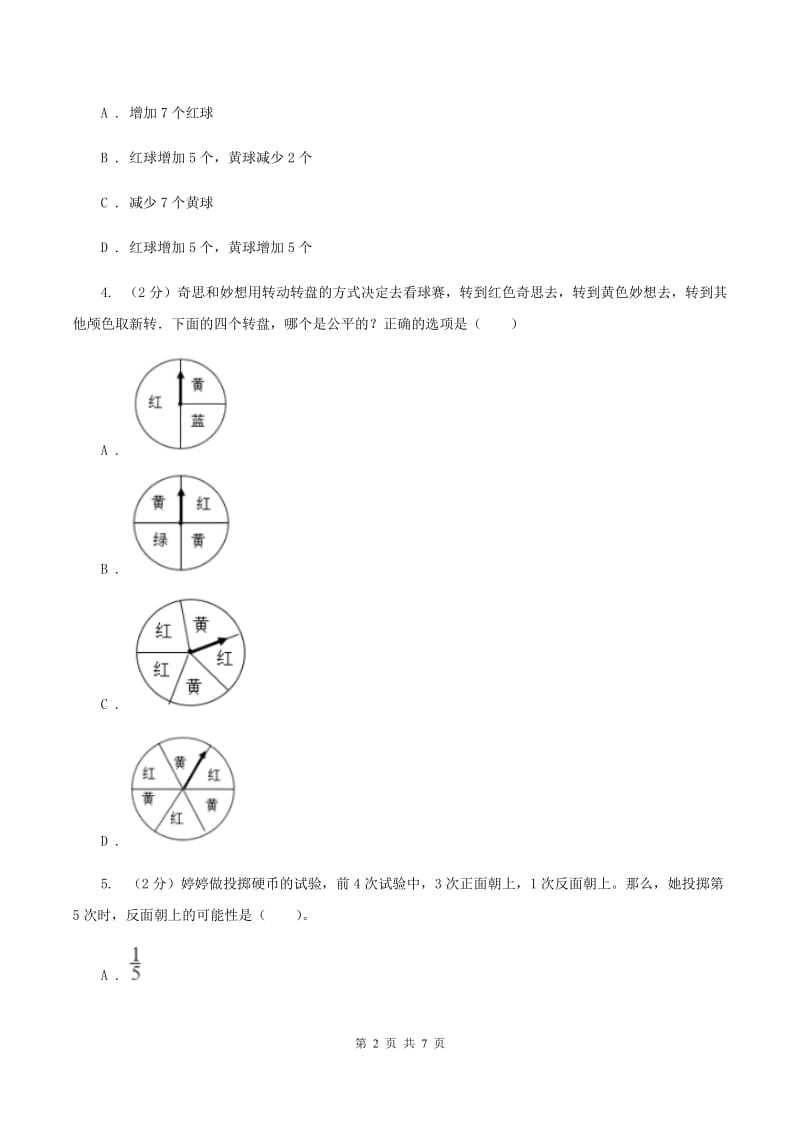 小学数学人教版五年级上册4.1可能性C卷.doc_第2页