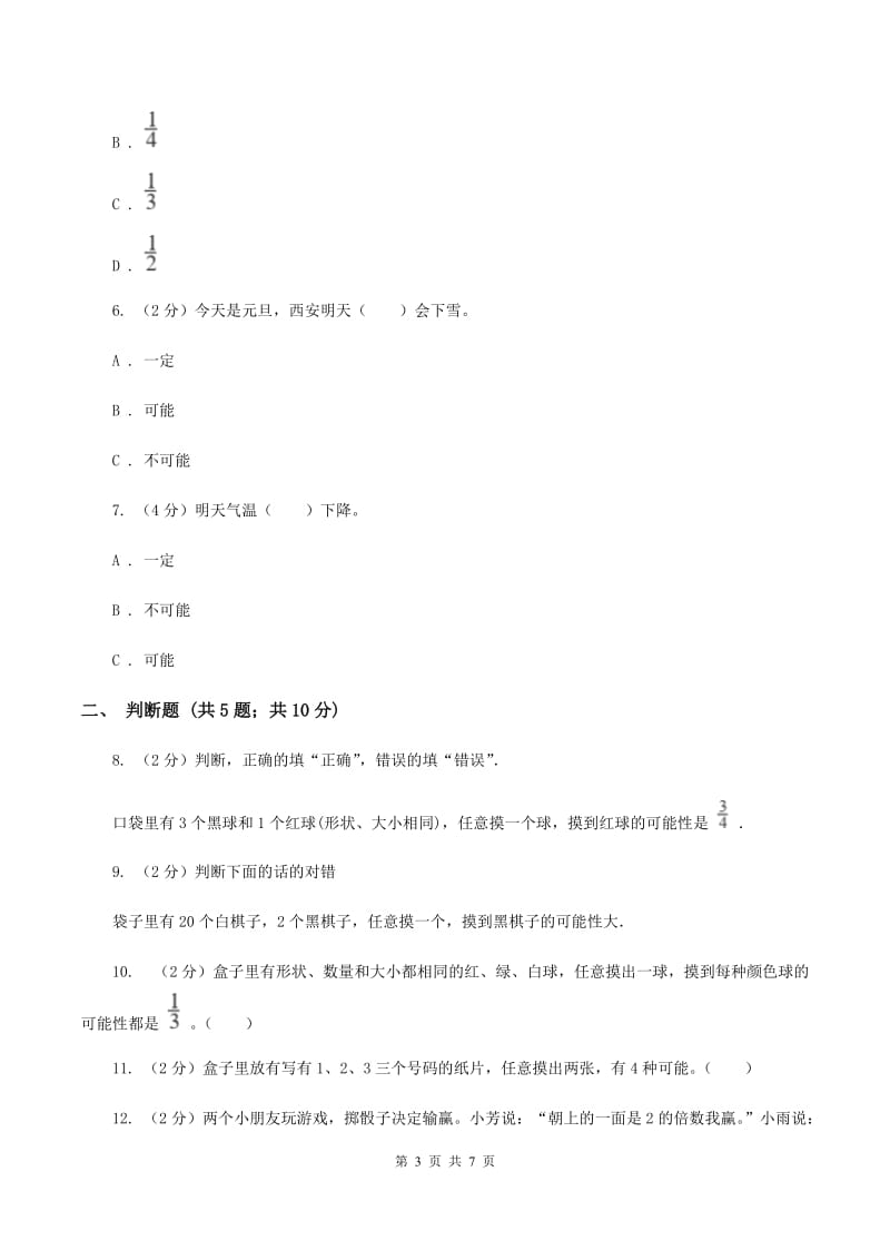 小学数学人教版五年级上册4.1可能性C卷.doc_第3页