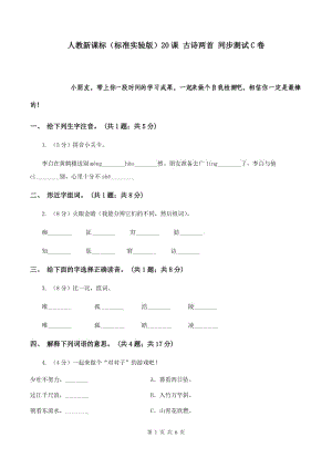 人教新課標(biāo)（標(biāo)準(zhǔn)實(shí)驗(yàn)版）20課 古詩(shī)兩首 同步測(cè)試C卷.doc