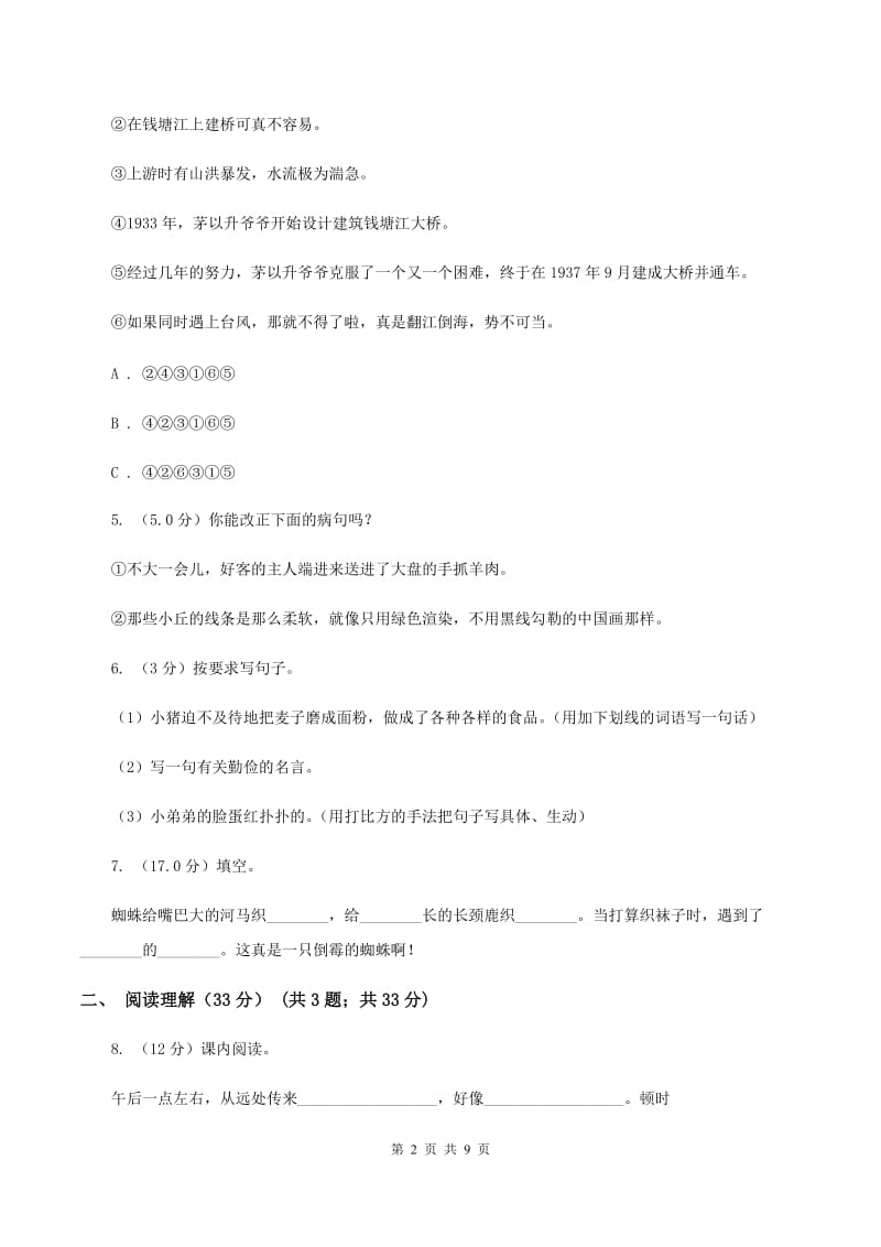 人教版2019-2020学年四年级下学期语文期中质量检测试卷（I）卷.doc_第2页