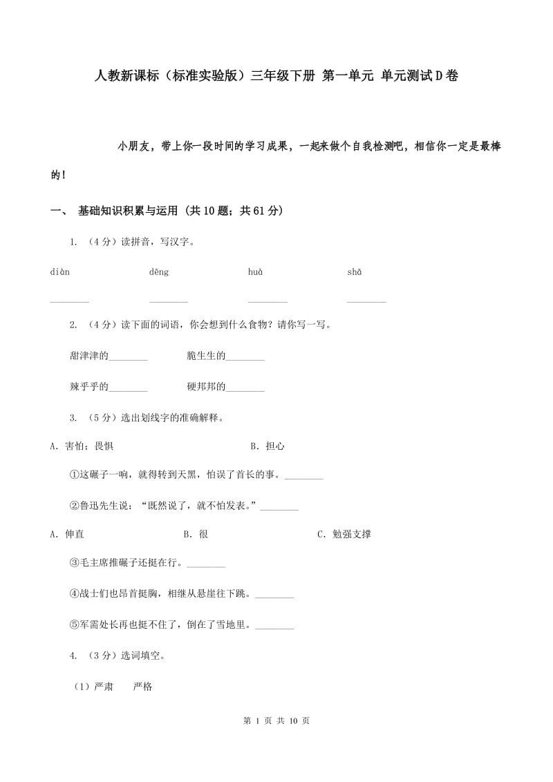 人教新课标（标准实验版）三年级下册 第一单元 单元测试D卷.doc_第1页