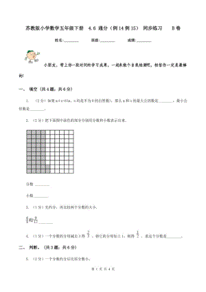 蘇教版小學(xué)數(shù)學(xué)五年級(jí)下冊(cè) 4.6 通分（例14例15） 同步練習(xí) B卷.doc