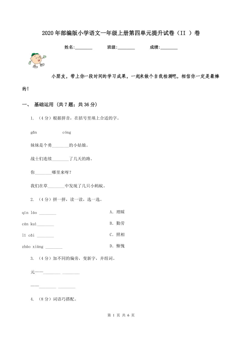 2020年部编版小学语文一年级上册第四单元提升试卷（II ）卷.doc_第1页