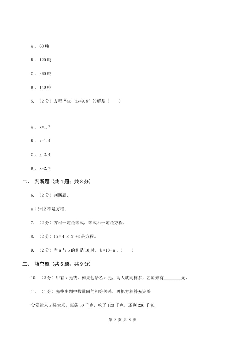 小学数学人教版五年级上册5.2.1方程的意义C卷.doc_第2页