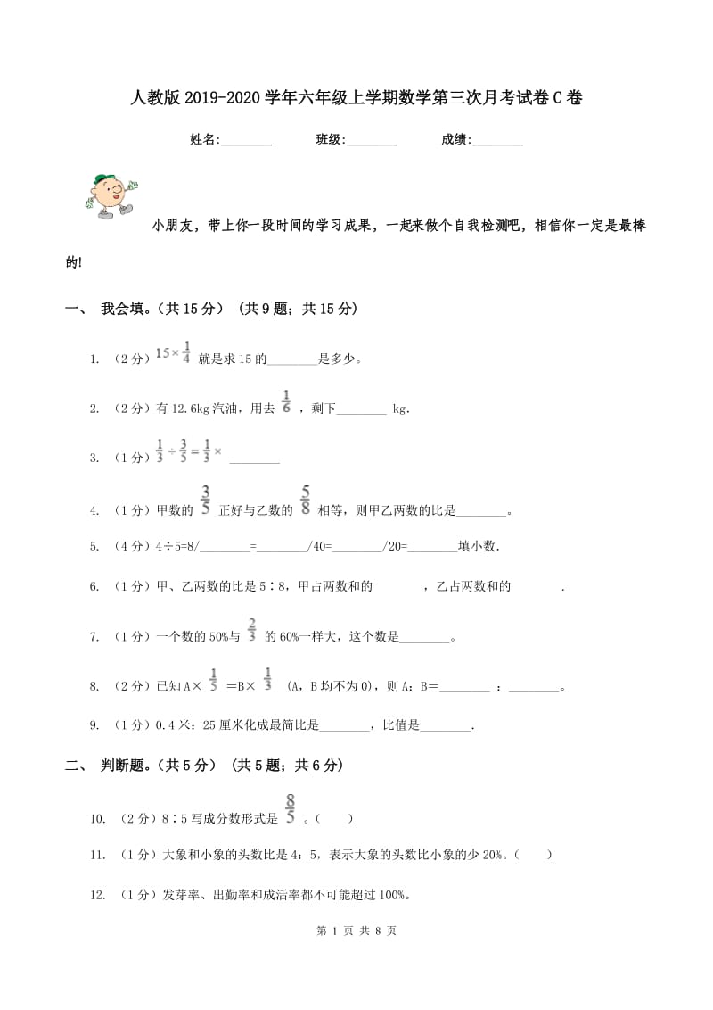 人教版2019-2020学年六年级上学期数学第三次月考试卷C卷.doc_第1页