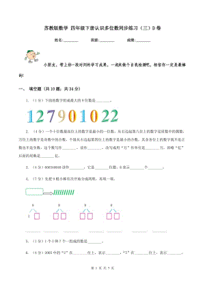 蘇教版數(shù)學(xué) 四年級(jí)下冊(cè)認(rèn)識(shí)多位數(shù)同步練習(xí)（三）D卷.doc