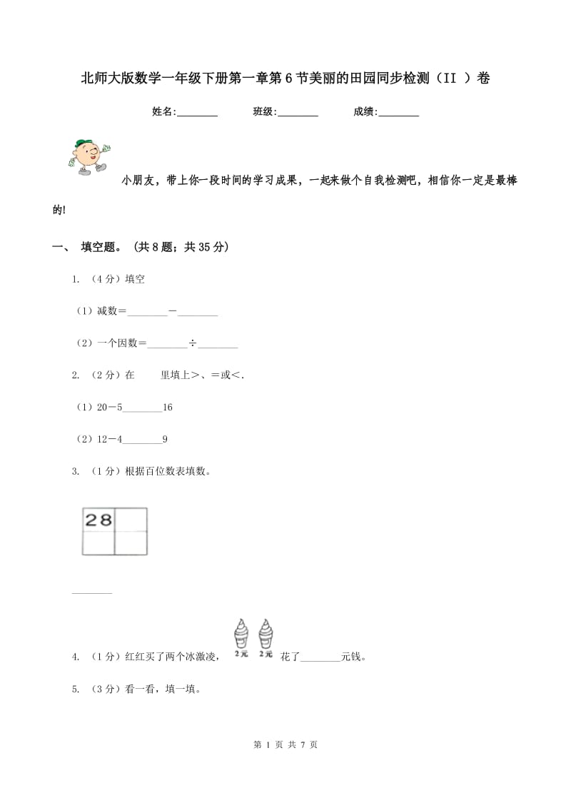 北师大版数学一年级下册第一章第6节美丽的田园同步检测（II ）卷.doc_第1页