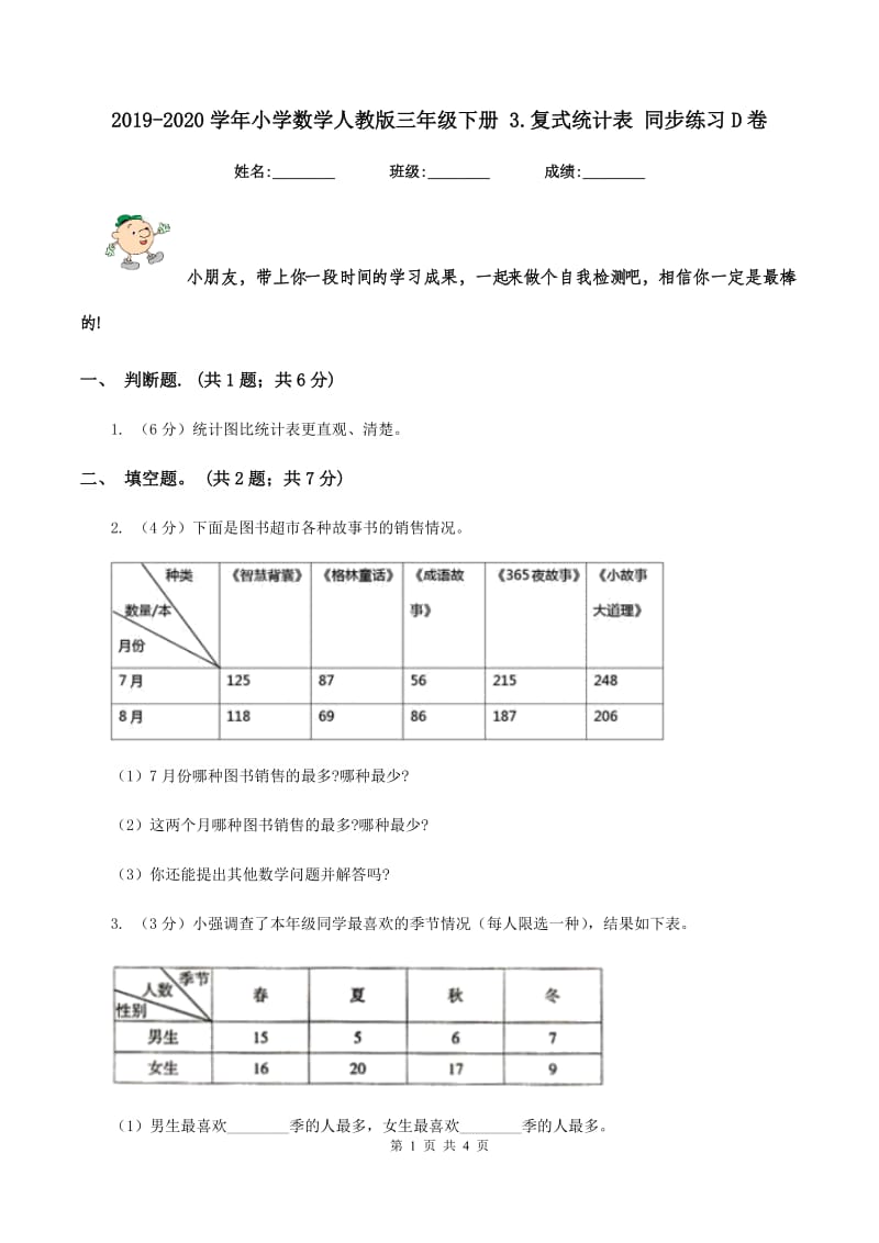 2019-2020学年小学数学人教版三年级下册 3.复式统计表 同步练习D卷.doc_第1页