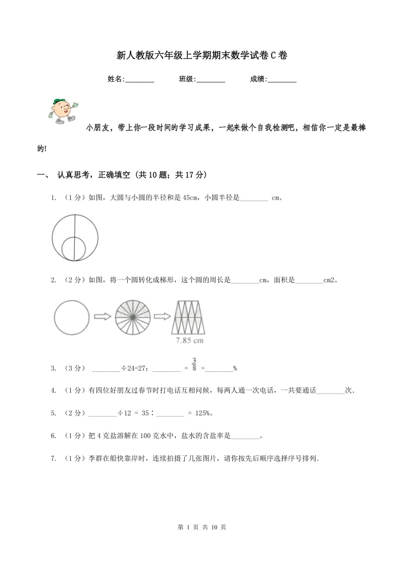 新人教版六年级上学期期末数学试卷C卷.doc_第1页