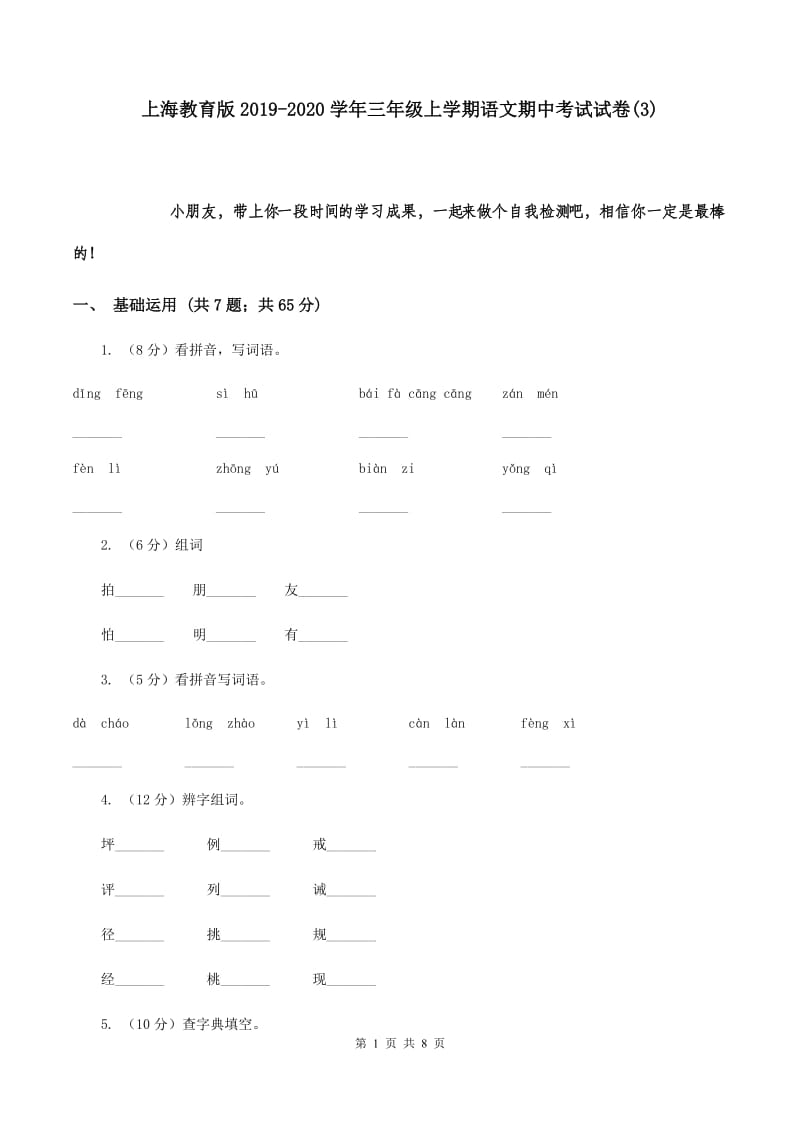 上海教育版2019-2020学年三年级上学期语文期中考试试卷(3).doc_第1页