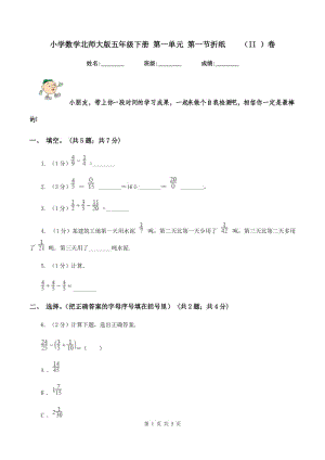 小學(xué)數(shù)學(xué)北師大版五年級下冊 第一單元 第一節(jié)折紙 （II ）卷.doc