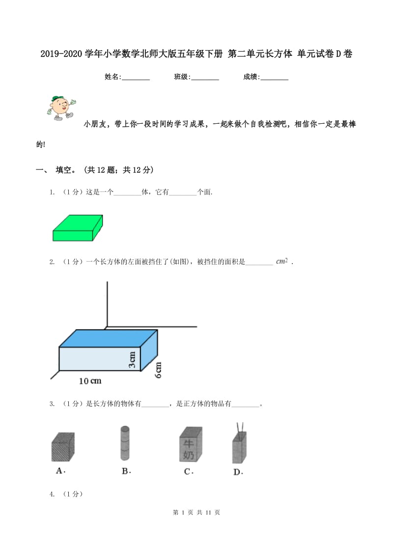 2019-2020学年小学数学北师大版五年级下册 第二单元长方体 单元试卷D卷.doc_第1页