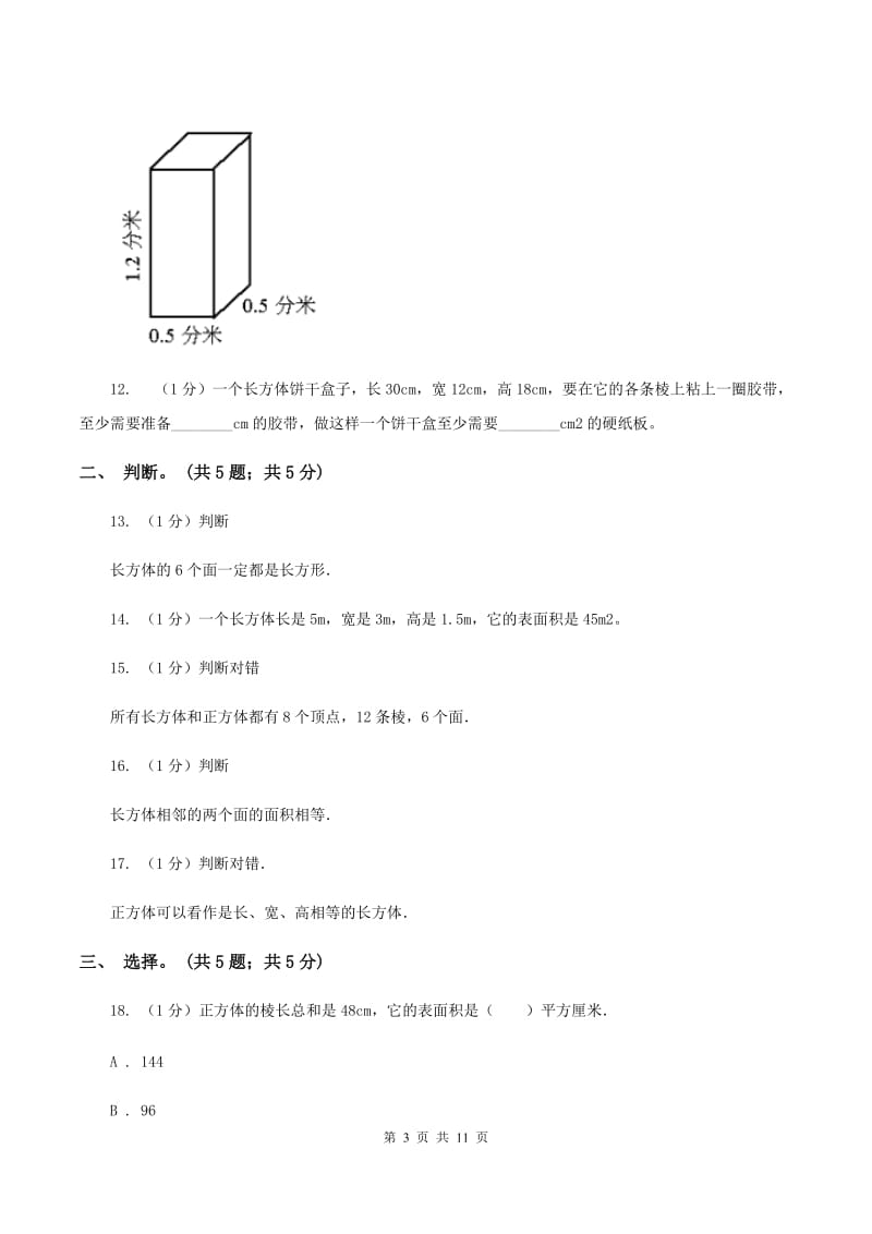 2019-2020学年小学数学北师大版五年级下册 第二单元长方体 单元试卷D卷.doc_第3页