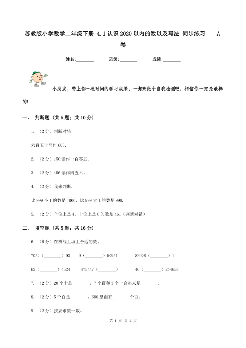 苏教版小学数学二年级下册 4.1认识2020以内的数以及写法 同步练习 A卷.doc_第1页