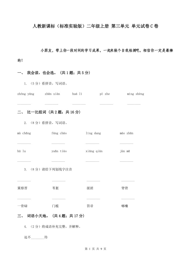 人教新课标（标准实验版）二年级上册 第三单元 单元试卷C卷.doc_第1页