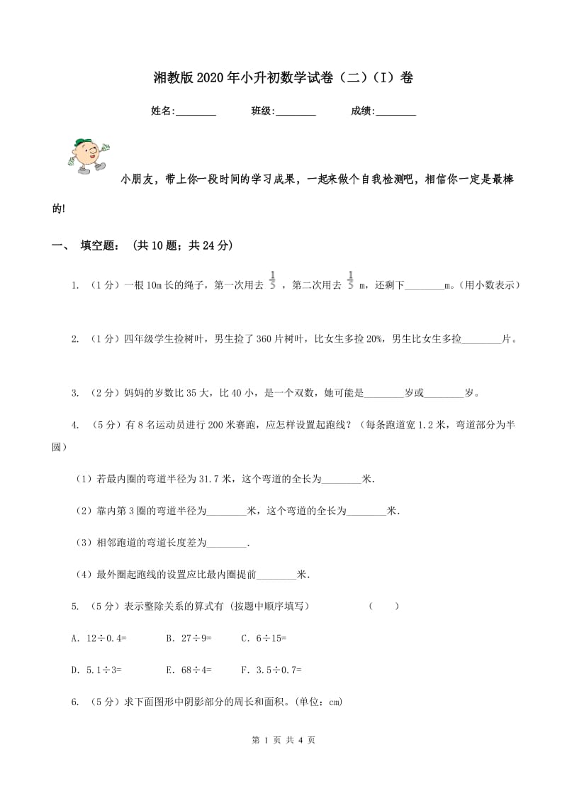 湘教版2020年小升初数学试卷（二）（I）卷.doc_第1页