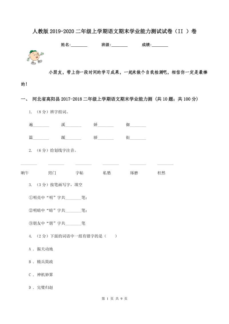 人教版2019-2020二年级上学期语文期末学业能力测试试卷（II ）卷.doc_第1页