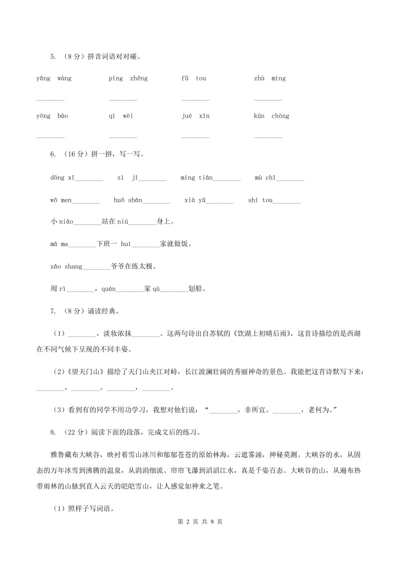 人教版2019-2020二年级上学期语文期末学业能力测试试卷（II ）卷.doc_第2页