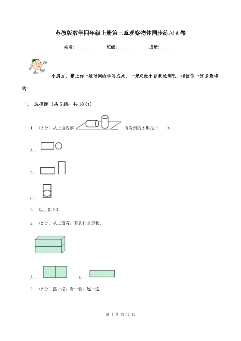 苏教版数学四年级上册第三章观察物体同步练习A卷.doc_第1页