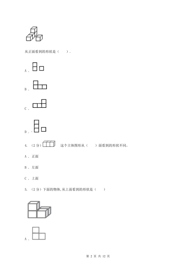 苏教版数学四年级上册第三章观察物体同步练习A卷.doc_第2页