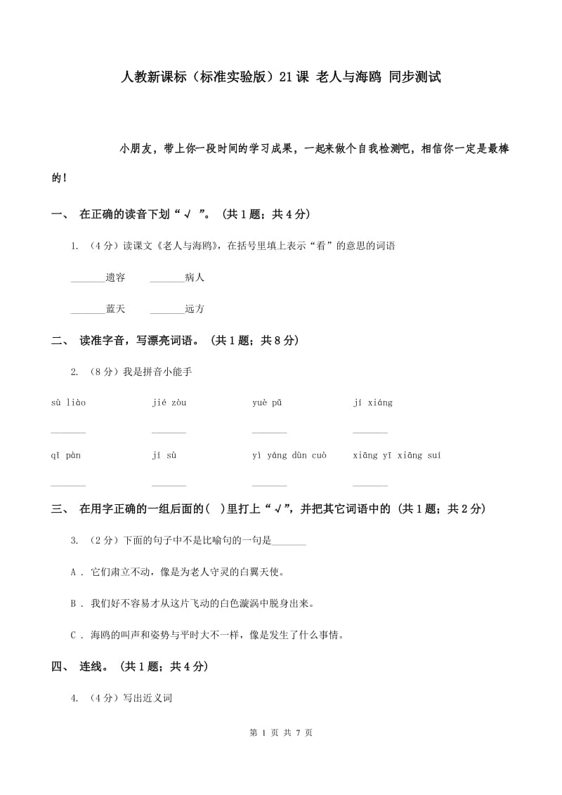 人教新课标（标准实验版）21课 老人与海鸥 同步测试.doc_第1页