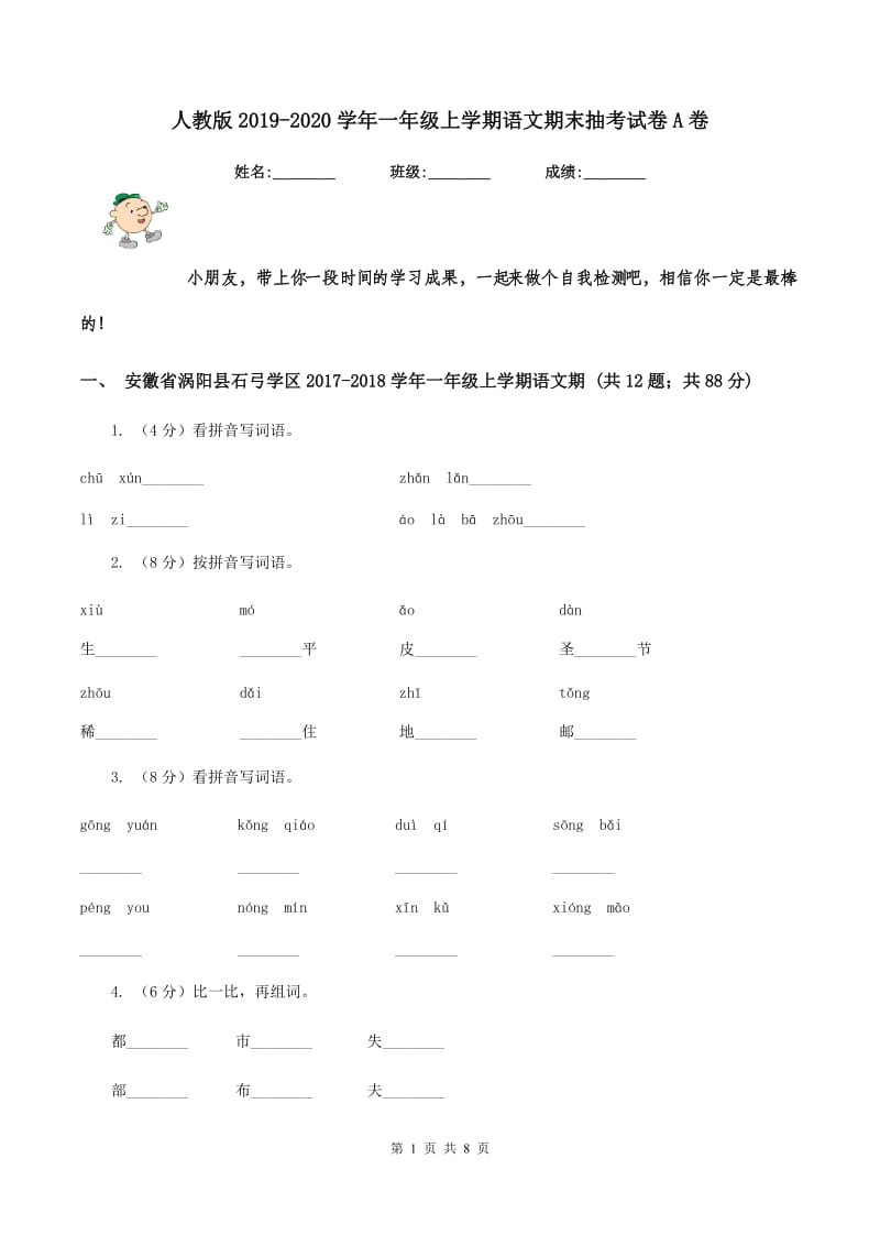 人教版2019-2020学年一年级上学期语文期末抽考试卷A卷.doc_第1页