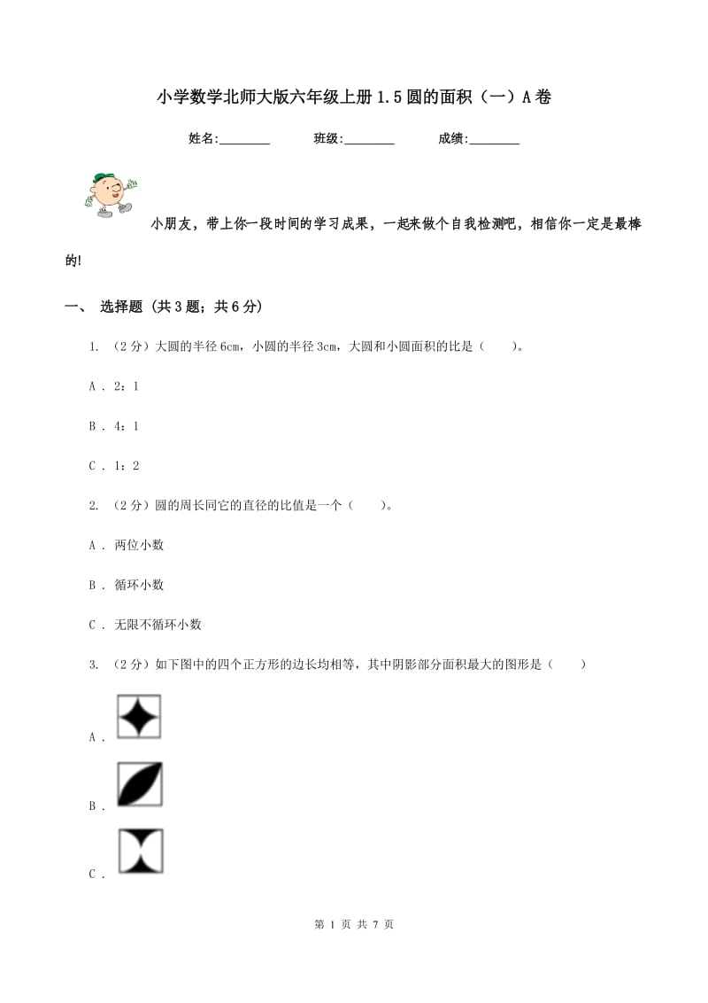 小学数学北师大版六年级上册1.5圆的面积（一）A卷.doc_第1页