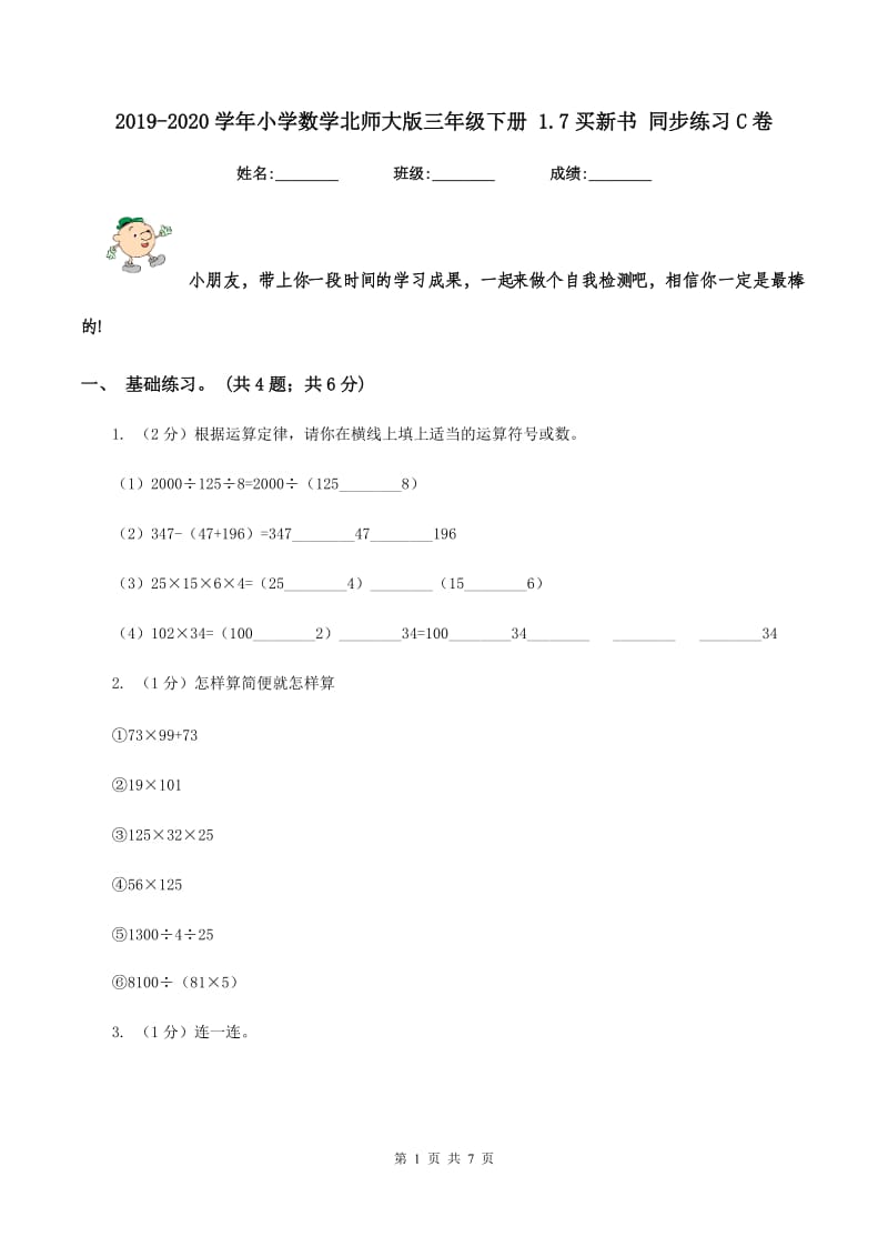 2019-2020学年小学数学北师大版三年级下册 1.7买新书 同步练习C卷.doc_第1页