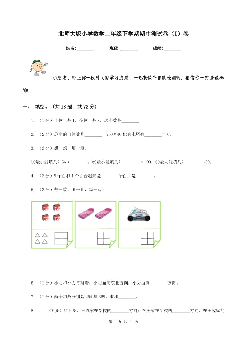 北师大版小学数学二年级下学期期中测试卷（I）卷.doc_第1页