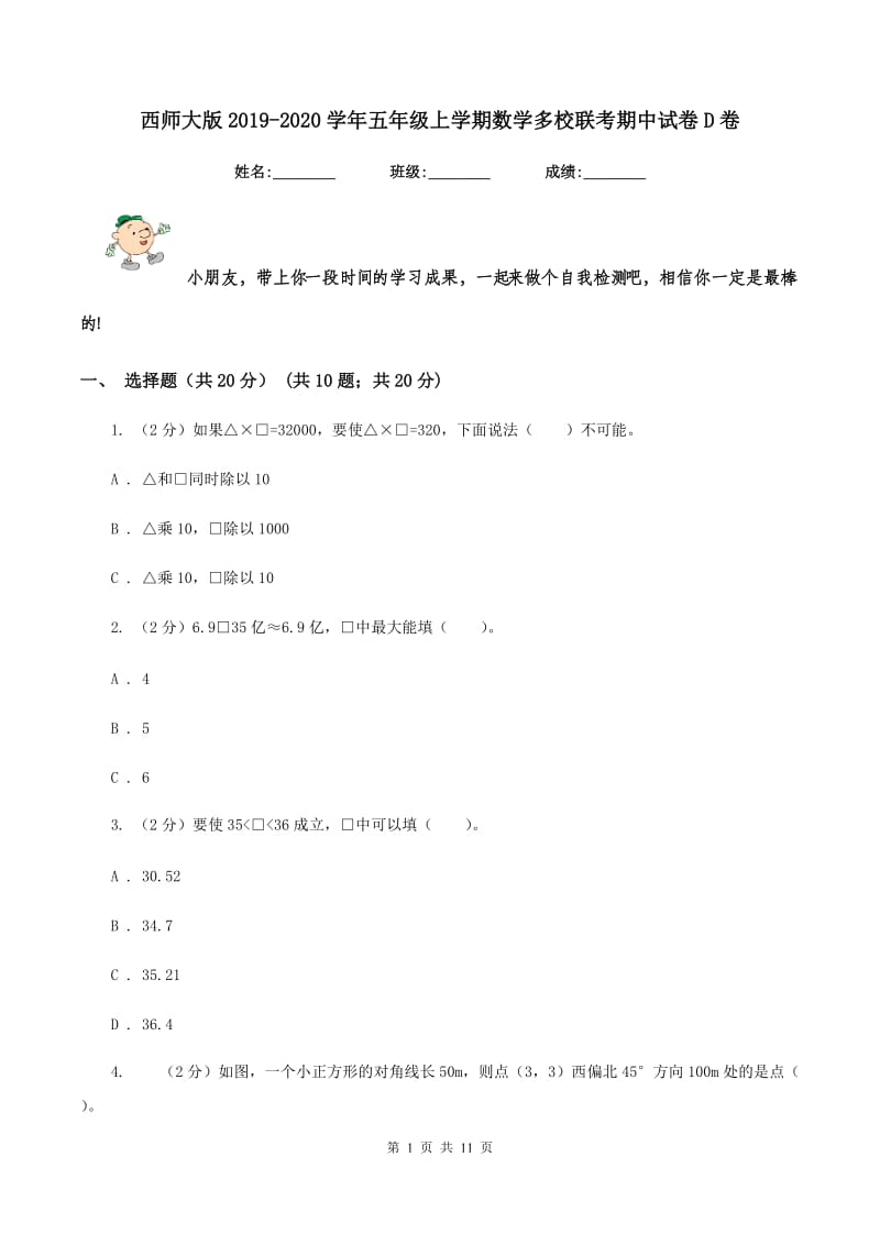 西师大版2019-2020学年五年级上学期数学多校联考期中试卷D卷.doc_第1页