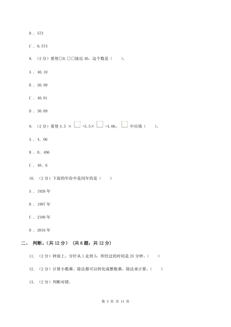 西师大版2019-2020学年五年级上学期数学多校联考期中试卷D卷.doc_第3页