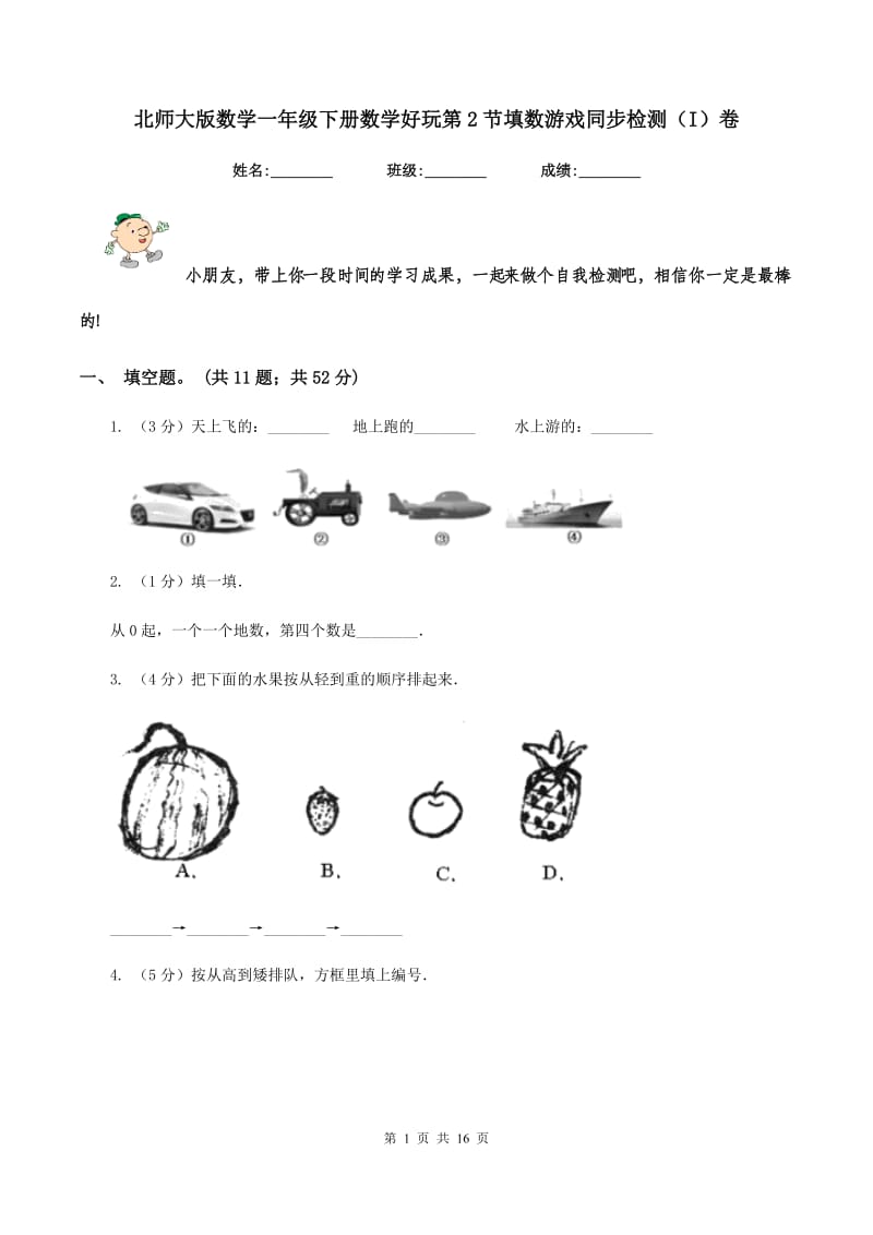 北师大版数学一年级下册数学好玩第2节填数游戏同步检测（I）卷.doc_第1页