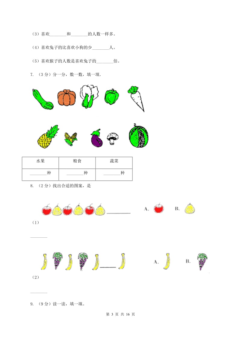 北师大版数学一年级下册数学好玩第2节填数游戏同步检测（I）卷.doc_第3页