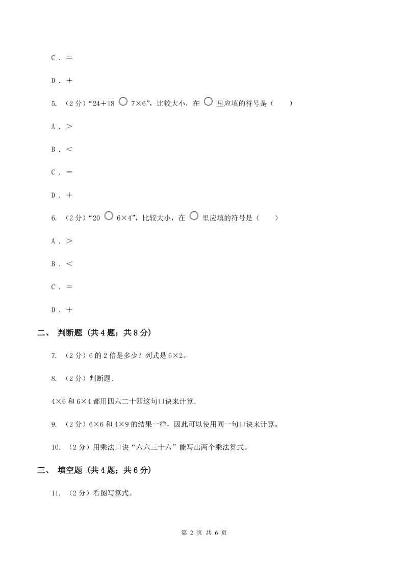 小学数学人教版二年级上册4.2.4 6的乘法口诀B卷.doc_第2页