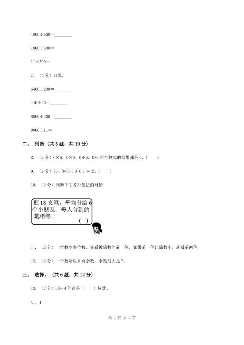 西师大版数学三年级下学期 3.1 三位数除以一位数 同步训练（3）B卷.doc_第2页