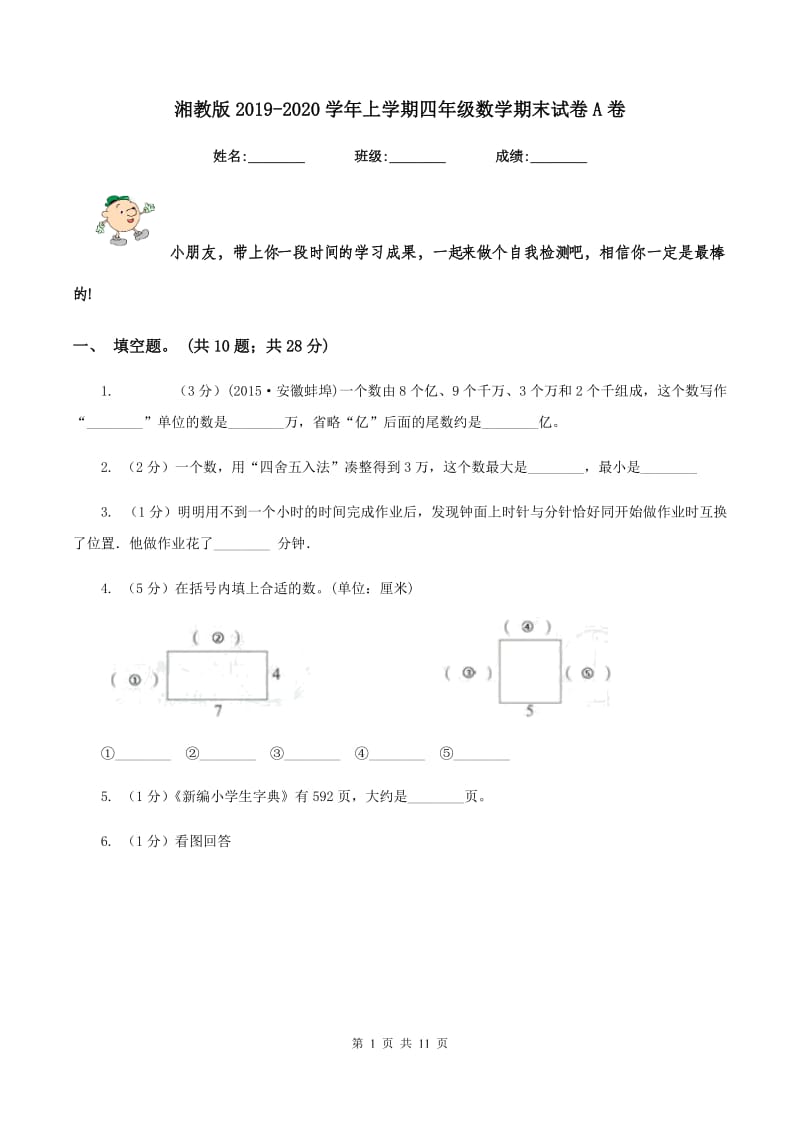 湘教版2019-2020学年上学期四年级数学期末试卷A卷.doc_第1页