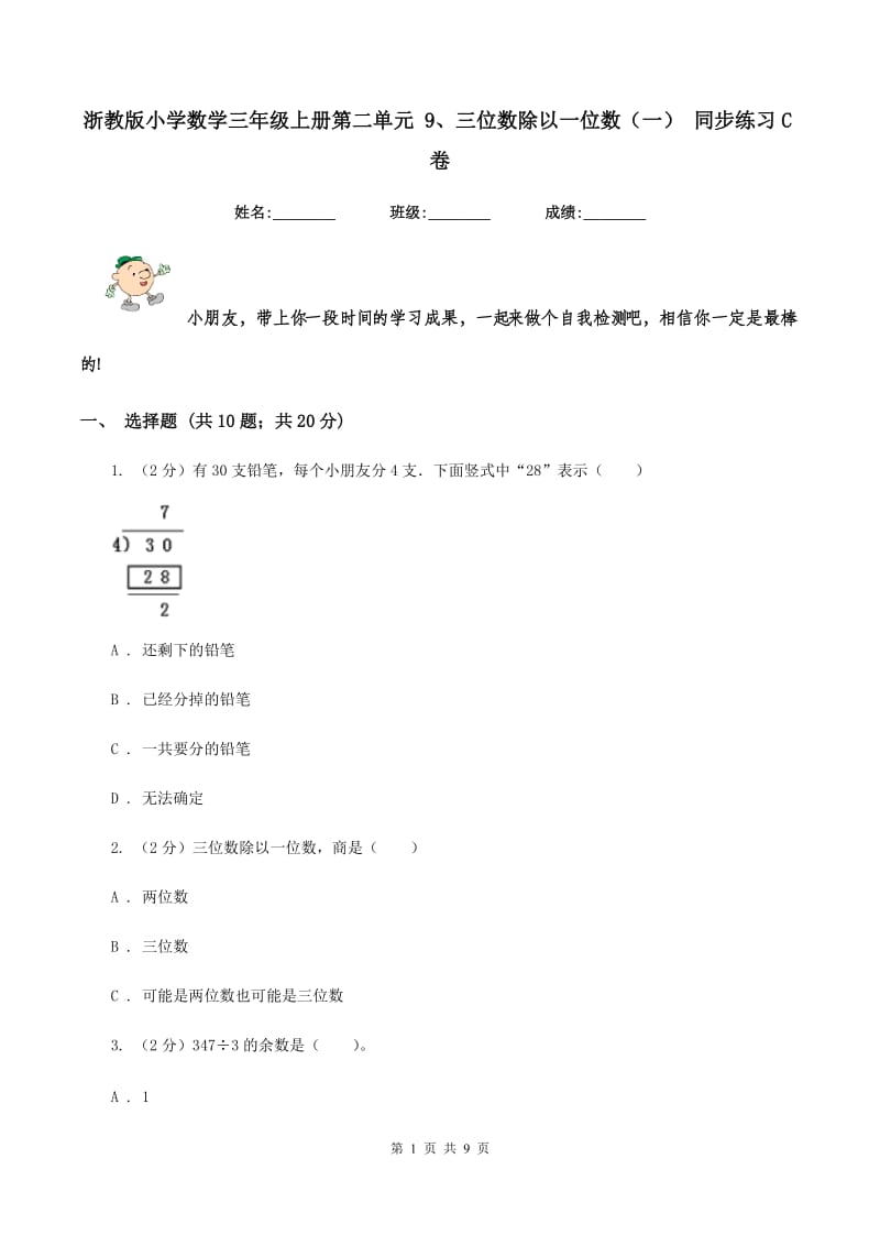 浙教版小学数学三年级上册第二单元 9、三位数除以一位数（一） 同步练习C卷.doc_第1页