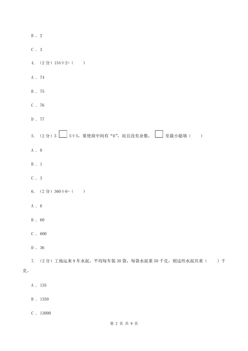 浙教版小学数学三年级上册第二单元 9、三位数除以一位数（一） 同步练习C卷.doc_第2页